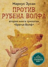 Книга - Маркус  Зузак - Против Рубена Волфа (fb2) читать без регистрации