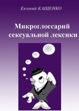 Книга - Евгений Августович Кащенко - Микроглоссарий сексуальной лексики (fb2) читать без регистрации