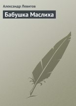 Книга - Александр Иванович Левитов - Бабушка Маслиха (fb2) читать без регистрации