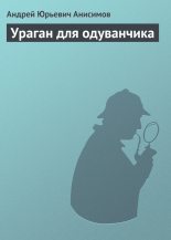 Книга - Андрей Юрьевич Анисимов - Ураган для одуванчика (fb2) читать без регистрации