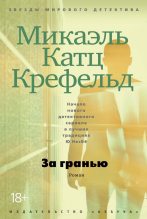 Книга - Микаэль Катц Крефельд - За гранью (fb2) читать без регистрации