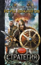 Книга - Александр Владимирович Мазин - Игры викингов (fb2) читать без регистрации