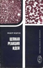 Книга - Фёдор Борисович Кедров - Цепная реакция идей (fb2) читать без регистрации