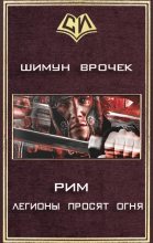 Книга - Шимун  Врочек - Легионы просят огня (fb2) читать без регистрации