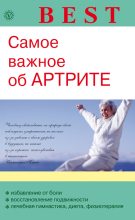 Книга - Ольга Николаевна Родионова - Самое важное об артрите (fb2) читать без регистрации