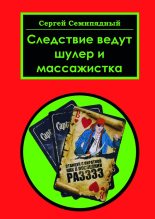 Книга - Сергей  Семипядный - Следствие ведут шулер и массажистка (fb2) читать без регистрации