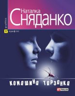 Книга - Наталка  Сняданко - Комашина тарзанка (збірник) (fb2) читать без регистрации