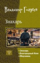 Книга - Владимир Евгеньевич Голубев - Мерзавец (fb2) читать без регистрации