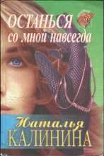 Книга - Наталья Дмитриевна Калинина - Останься со мной навсегда (fb2) читать без регистрации