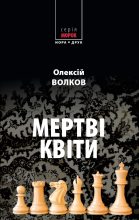 Книга - Олексій Михайлович Волков - Мертві квіти (fb2) читать без регистрации