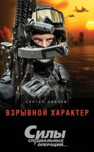 Книга - Сергей Иванович Зверев - Взрывной характер (fb2) читать без регистрации