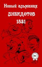 Книга -   Сборник - Новый альманах анекдотов 1831 года (fb2) читать без регистрации