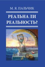 Книга - Марк Яковлевич Пальчик - Реальна ли реальность? (fb2) читать без регистрации