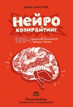 Книга - Денис Александрович Каплунов - Нейрокопирайтинг. 100+ приёмов влияния с помощью текста (fb2) читать без регистрации