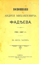 Книга - Андрей Михайлович Фадеев - Воспоминания (fb2) читать без регистрации