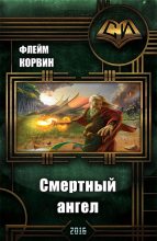 Книга - Сергей  Куц - Смертный ангел (fb2) читать без регистрации