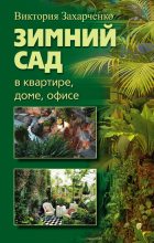 Книга - Виктория Рубеновна Захарченко - Зимний сад в квартире, доме, офисе (fb2) читать без регистрации