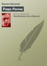 Книга - Варлам Тихонович Шаламов - Рива-Роччи (fb2) читать без регистрации