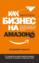 Книга - Владимир  Шадура - Как запустить бизнес на Амазоне. Пошаговая инструкция: как запустить онлайн-бизнес интернет-магазина мирового масштаба (fb2) читать без регистрации