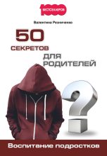Книга - Валентина Н. Резниченко - 50 секретов для родителей. Воспитание подростков (fb2) читать без регистрации