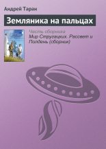 Книга - Андрей  Таран - Земляника на пальцах (fb2) читать без регистрации