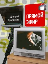 Книга - Дмитрий  Тростников - Прямой эфир (fb2) читать без регистрации