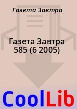 Книга - Газета  Завтра - Газета Завтра 585 (6 2005) (fb2) читать без регистрации