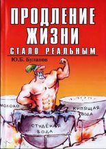 Книга - Юрий Борисович Буланов - Продление жизни стало реальным (fb2) читать без регистрации