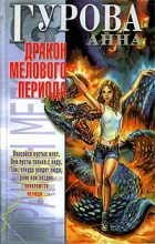 Книга - Анна Евгеньевна Гурова - Дракон мелового периода (fb2) читать без регистрации