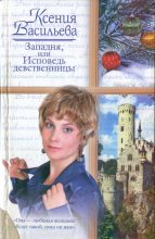 Книга - Ксения Петровна Васильева - Западня, или Исповедь девственницы (fb2) читать без регистрации