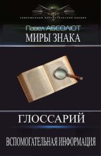 Книга - Павел  Матисов (Абсолют Павел) - Глоссарий. А также разная вспомогательная информация. (СИ) (fb2) читать без регистрации