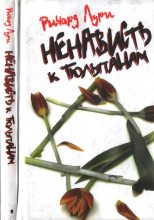 Книга - Ричард  Лури - Ненависть к тюльпанам (fb2) читать без регистрации