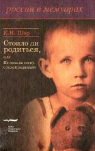 Книга - Евгения Николаевна Шор - Стоило ли родиться, или Не лезь на сосну с голой задницей (fb2) читать без регистрации
