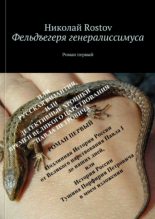 Книга - Николай  Rostov - Фельдегеря генералиссимуса (fb2) читать без регистрации