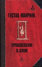 Книга - Густав  Майринк - Произведение в алом (fb2) читать без регистрации