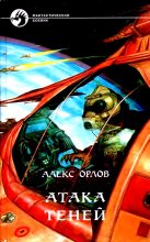 Книга - Алекс Орлов - Атака теней. Роман (fb2) читать без регистрации