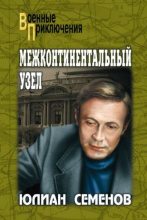 Книга - Юлиан Семенович Семенов - Межконтинентальный узел (fb2) читать без регистрации