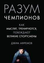 Книга - Джим  Афремов - Разум чемпионов. Как мыслят, тренируются и побеждают великие спортсмены (fb2) читать без регистрации
