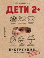 Книга - Алла  Красавцева - Дети 2+. Инструкция по применению (fb2) читать без регистрации