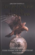 Книга - Джозеф  Фаррелл - Нацистский интернационал. Послевоенный план нацистов по контролю над миром (fb2) читать без регистрации