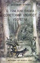 Книга - Иосиф Павлович Уткин - О том, как бабка советский хворост уберегла (fb2) читать без регистрации