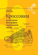 Книга - Екатерина  Кулиничева (Неизвестный автор) - Кроссовки. Культурная биография спортивной обуви (fb2) читать без регистрации