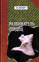 Книга - Михаил Иосифович Веллер - Муки творчества (fb2) читать без регистрации