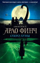Книга - Джон  Огаст - Озеро Луны (fb2) читать без регистрации