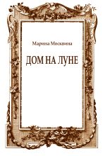 Книга - Марина Львовна Москвина - Дом на Луне (fb2) читать без регистрации