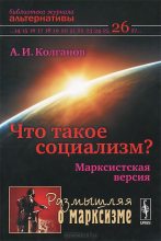 Книга - Андрей Иванович Колганов - Что такое социализм? Марксистская версия (fb2) читать без регистрации
