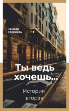 Книга - Тамара Викторовна Габриель - Ты ведь хочешь... История вторая (СИ) (fb2) читать без регистрации