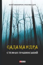Книга - Стефан  Грабинський - Саламандра (збірник) (fb2) читать без регистрации