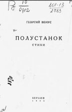 Книга - Георгий Давыдович Венус - Полустанок (fb2) читать без регистрации
