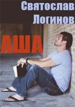 Книга - Святослав Владимирович Логинов - Аша (fb2) читать без регистрации